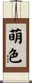萌色 Scroll