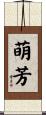 萌芳 Scroll