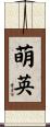 萌英 Scroll