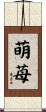 萌苺 Scroll