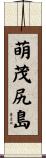 萌茂尻島 Scroll