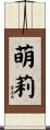 萌莉 Scroll