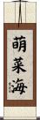 萌菜海 Scroll