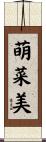 萌菜美 Scroll