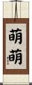 萌萌 Scroll