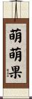 萌萌果 Scroll