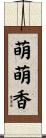 萌萌香 Scroll