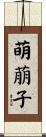 萌萠子 Scroll