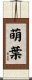 萌葉 Scroll