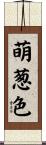 萌葱色 Scroll