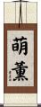 萌薫 Scroll