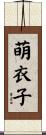 萌衣子 Scroll