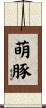 萌豚 Scroll