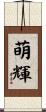 萌輝 Scroll