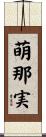 萌那実 Scroll
