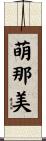 萌那美 Scroll