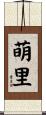 萌里 Scroll