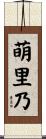 萌里乃 Scroll