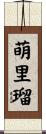 萌里瑠 Scroll