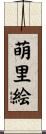 萌里絵 Scroll