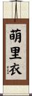 萌里衣 Scroll