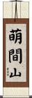 萌間山 Scroll