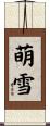 萌雪 Scroll
