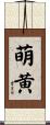 萌黄 Scroll
