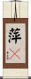 萍々 Scroll