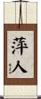 萍人 Scroll