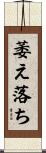 萎え落ち Scroll