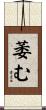 萎む Scroll
