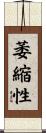 萎縮性 Scroll