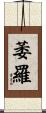 萎羅 Scroll