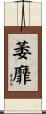 萎靡 Scroll
