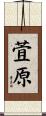 萓原 Scroll