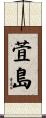 萓島 Scroll