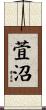 萓沼 Scroll