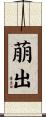 萠出 Scroll