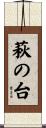 萩の台 Scroll