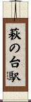 萩の台駅 Scroll