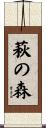 萩の森 Scroll