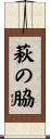 萩の脇 Scroll