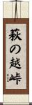 萩の越峠 Scroll