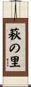 萩の里 Scroll