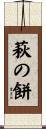 萩の餅 Scroll