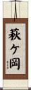 萩ケ岡 Scroll