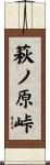 萩ノ原峠 Scroll