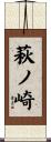 萩ノ崎 Scroll