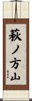 萩ノ方山 Scroll